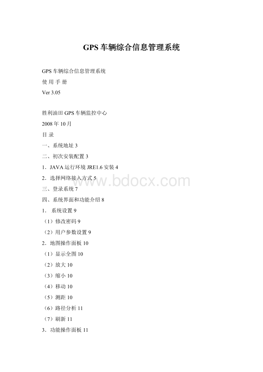 GPS车辆综合信息管理系统Word文件下载.docx