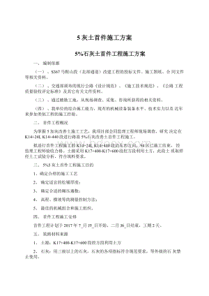 5灰土首件施工方案.docx