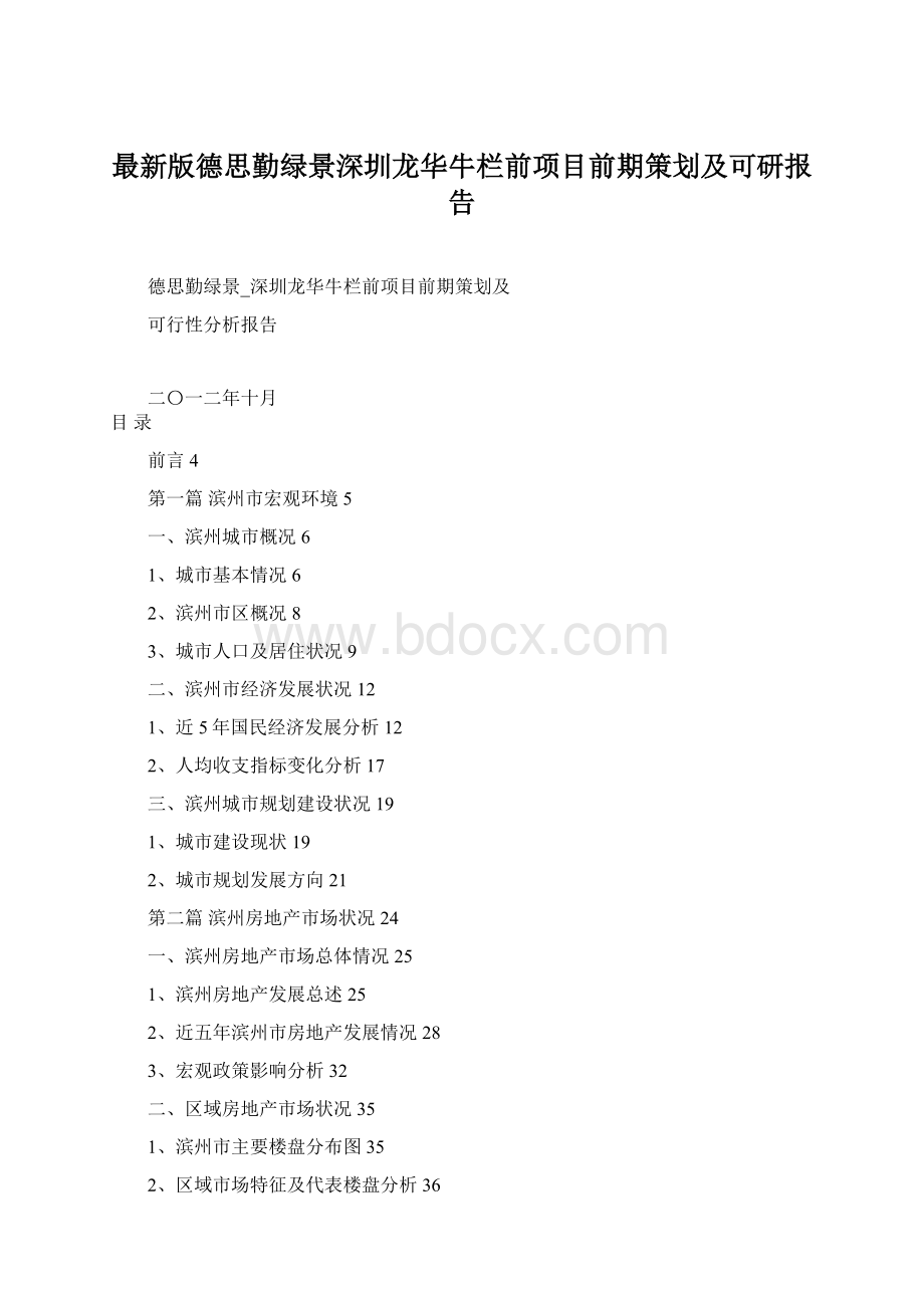 最新版德思勤绿景深圳龙华牛栏前项目前期策划及可研报告Word文档下载推荐.docx