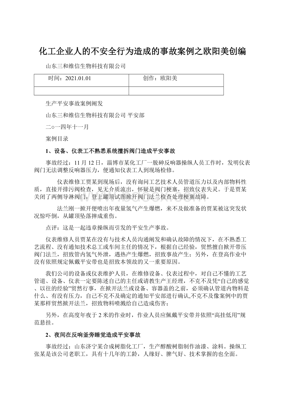 化工企业人的不安全行为造成的事故案例之欧阳美创编Word格式.docx