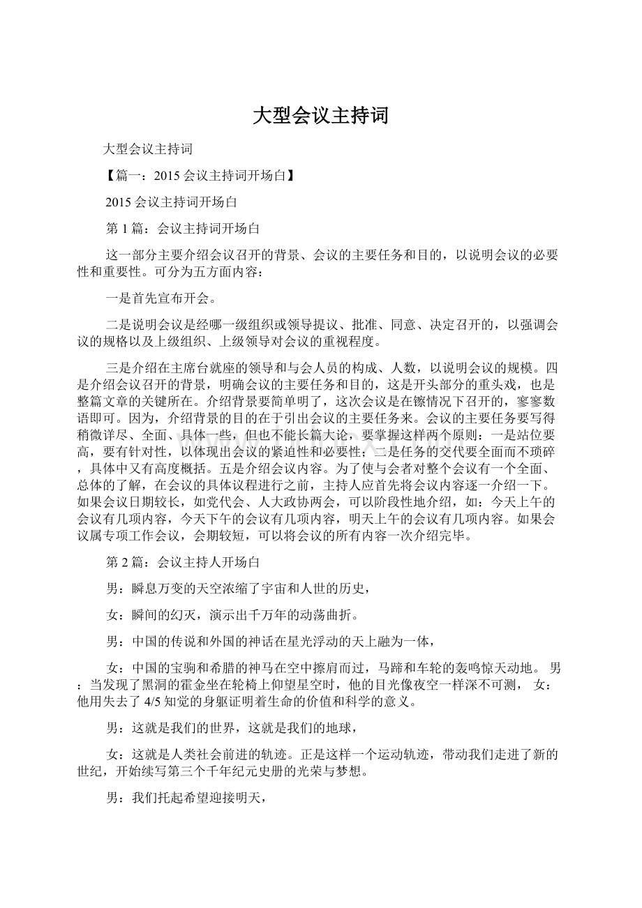 大型会议主持词Word格式文档下载.docx