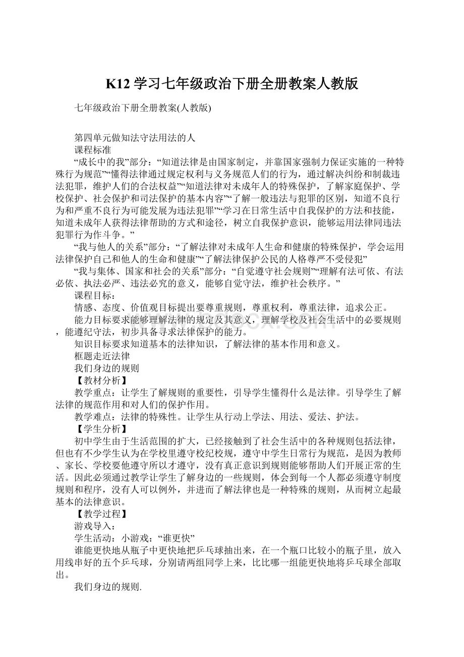 K12学习七年级政治下册全册教案人教版.docx