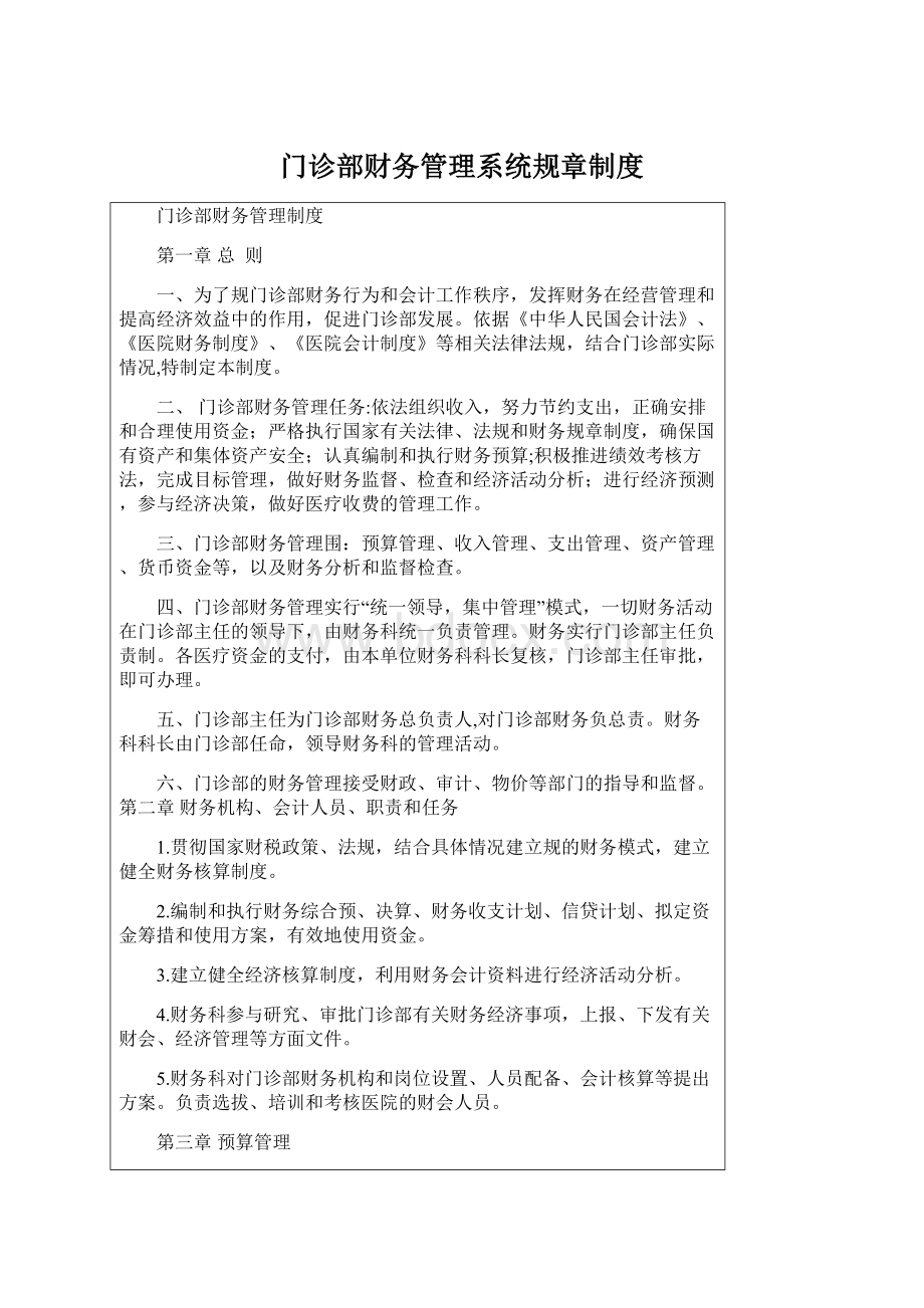 门诊部财务管理系统规章制度Word格式文档下载.docx_第1页