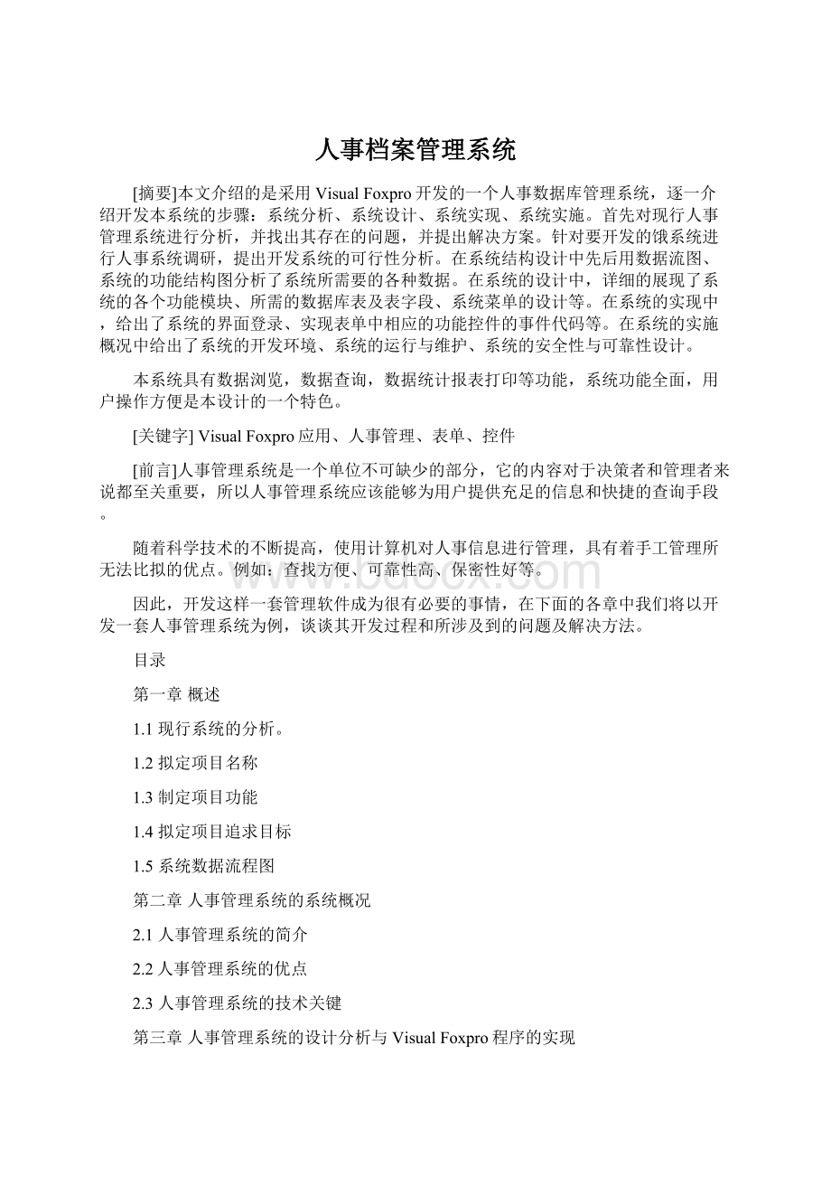 人事档案管理系统文档格式.docx