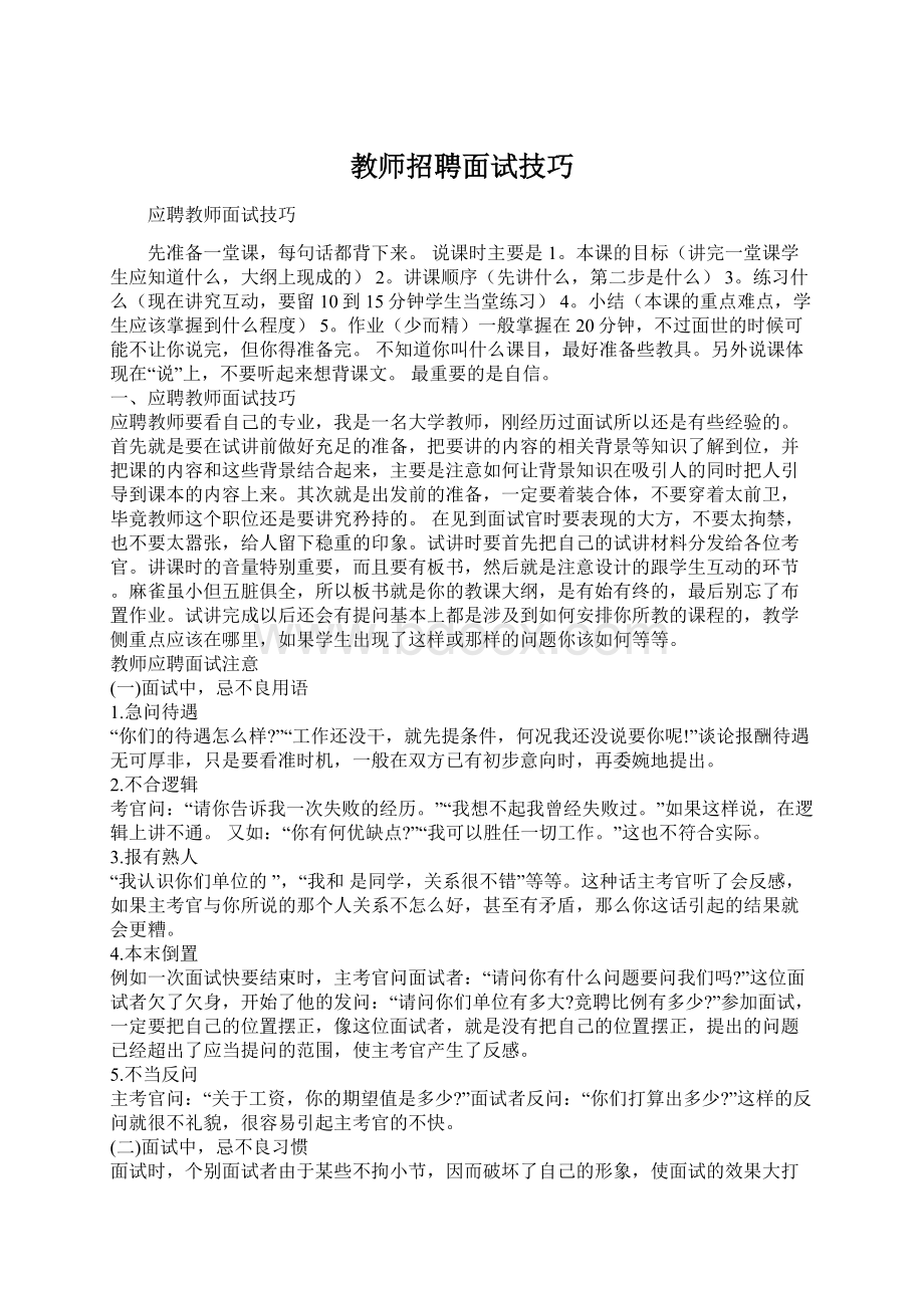 教师招聘面试技巧文档格式.docx