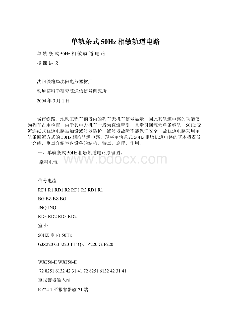 单轨条式50Hz相敏轨道电路Word文档下载推荐.docx_第1页