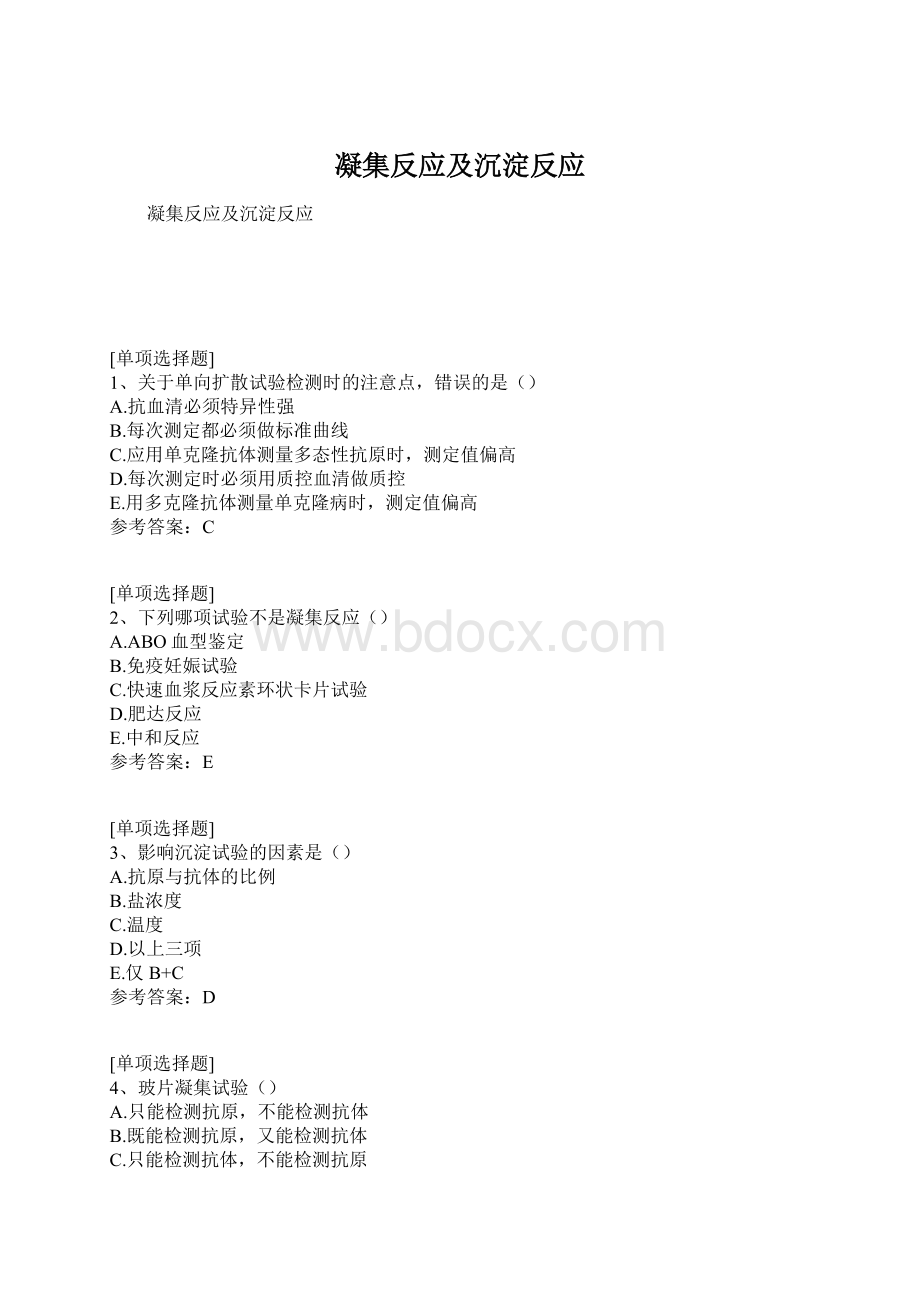 凝集反应及沉淀反应Word文档格式.docx_第1页