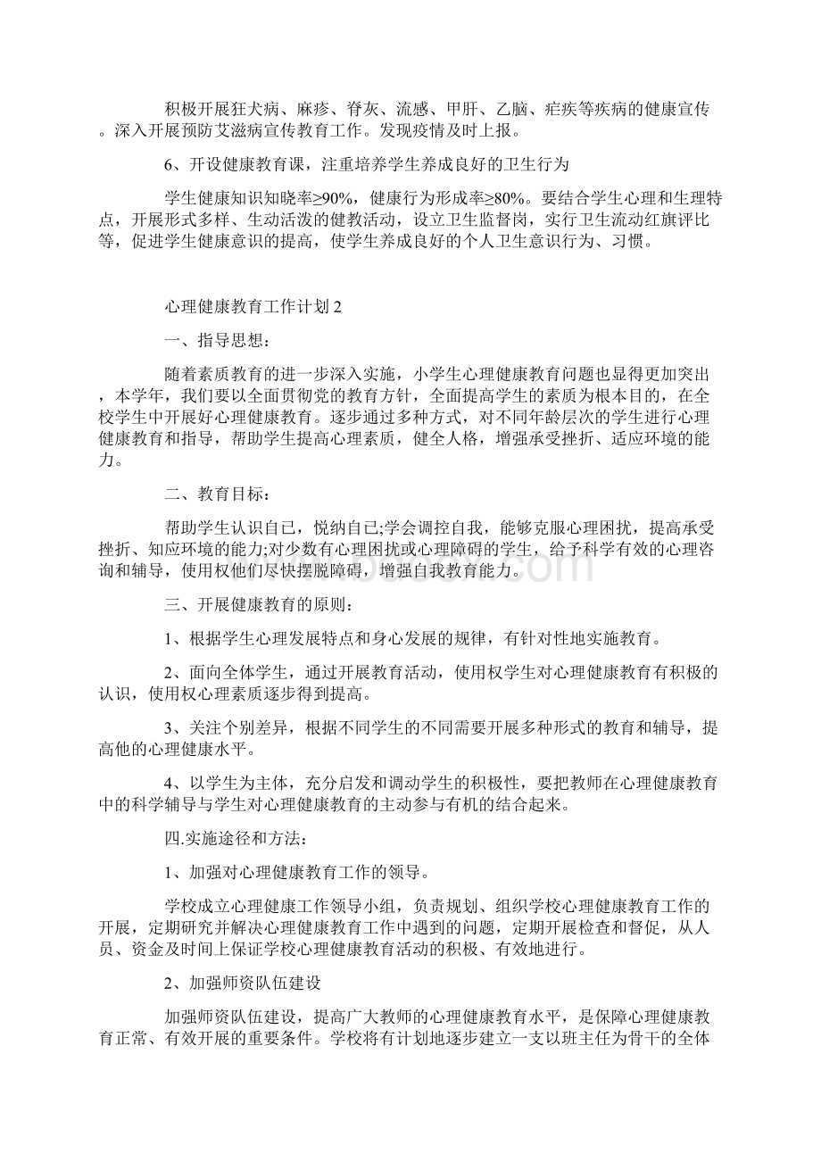 心理健康教育工作计划表.docx_第3页