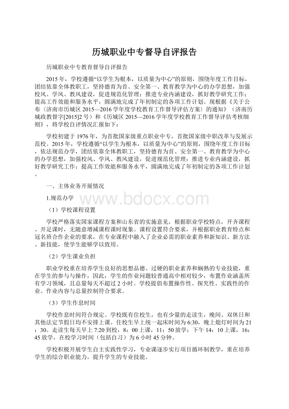 历城职业中专督导自评报告Word格式.docx