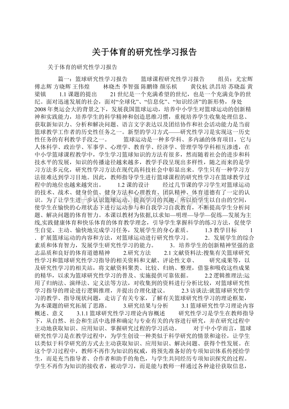 关于体育的研究性学习报告Word下载.docx_第1页