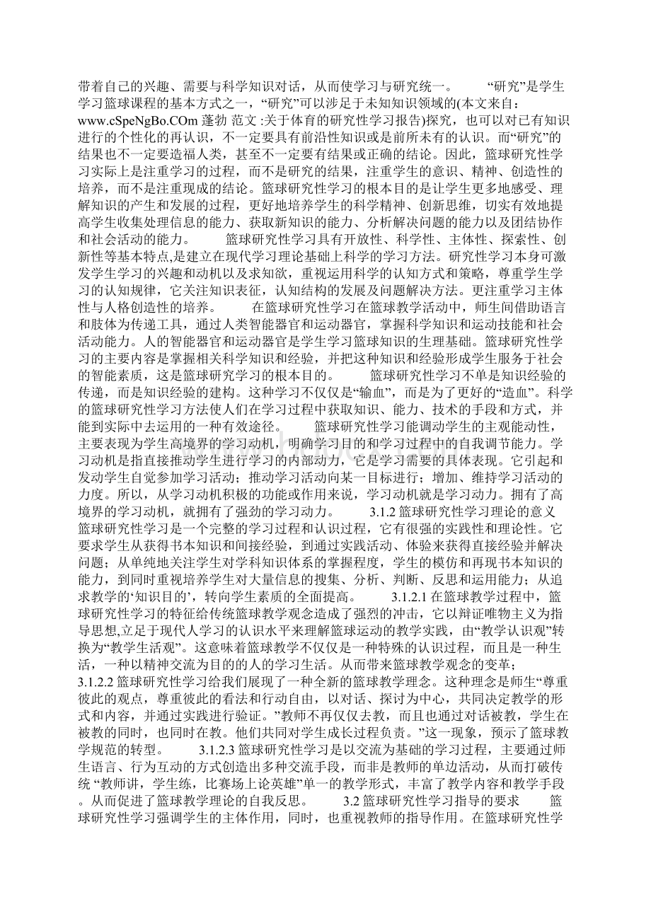 关于体育的研究性学习报告Word下载.docx_第2页