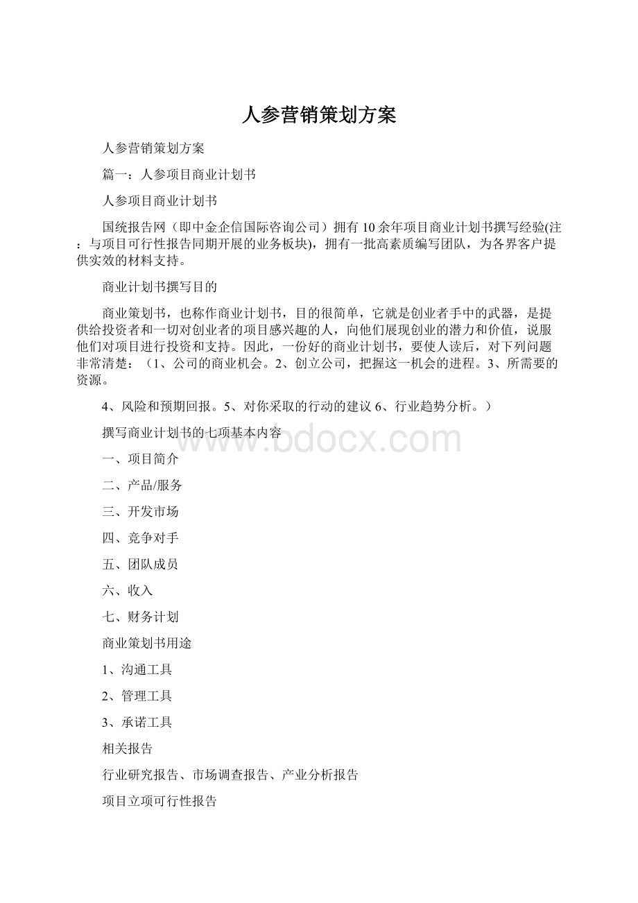 人参营销策划方案.docx_第1页