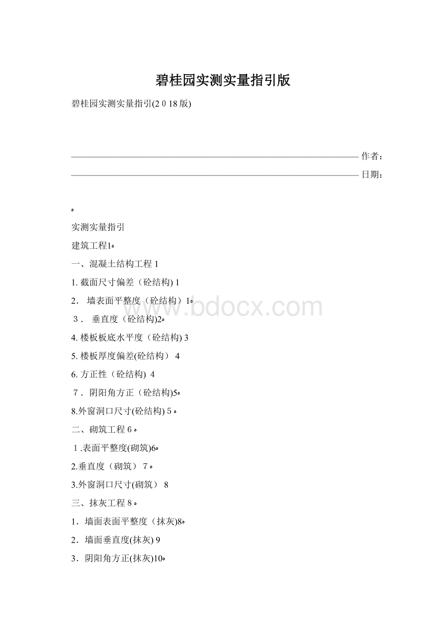 碧桂园实测实量指引版Word格式.docx