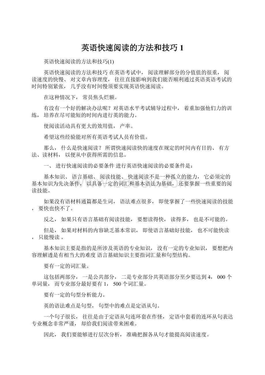 英语快速阅读的方法和技巧1Word格式.docx_第1页