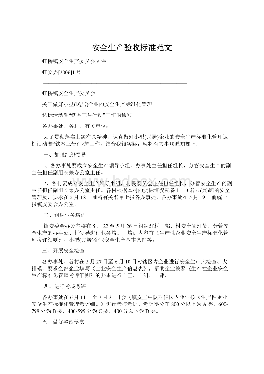 安全生产验收标准范文Word下载.docx_第1页