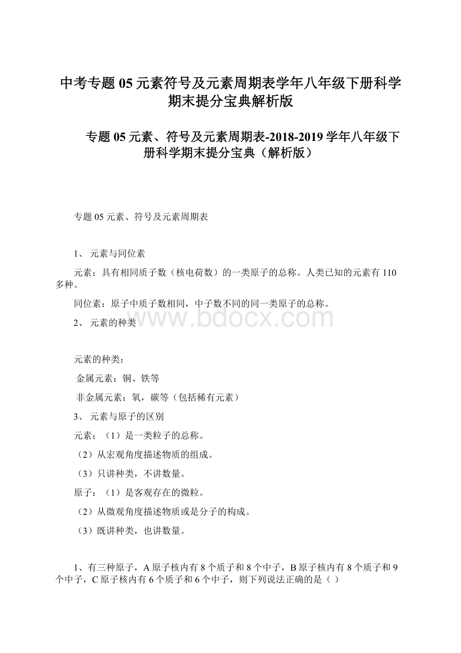 中考专题05元素符号及元素周期表学年八年级下册科学期末提分宝典解析版Word格式文档下载.docx_第1页