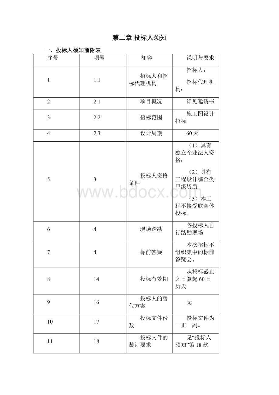 粮库施工图设计招标文件文档格式.docx_第3页