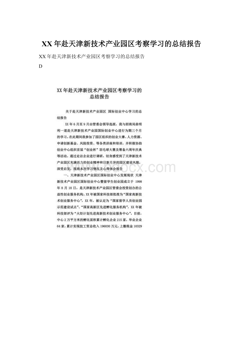 XX年赴天津新技术产业园区考察学习的总结报告Word文件下载.docx