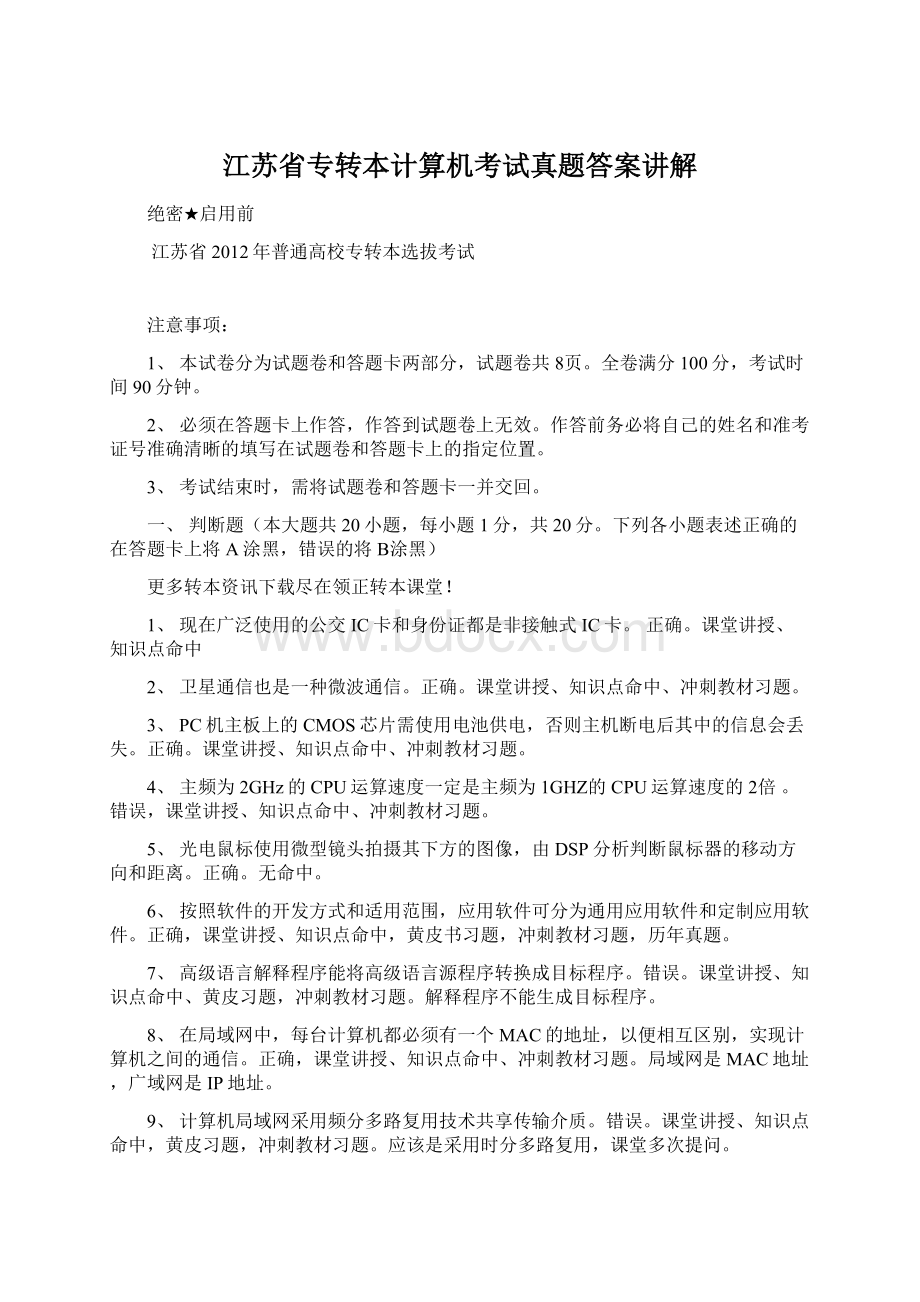 江苏省专转本计算机考试真题答案讲解Word格式文档下载.docx