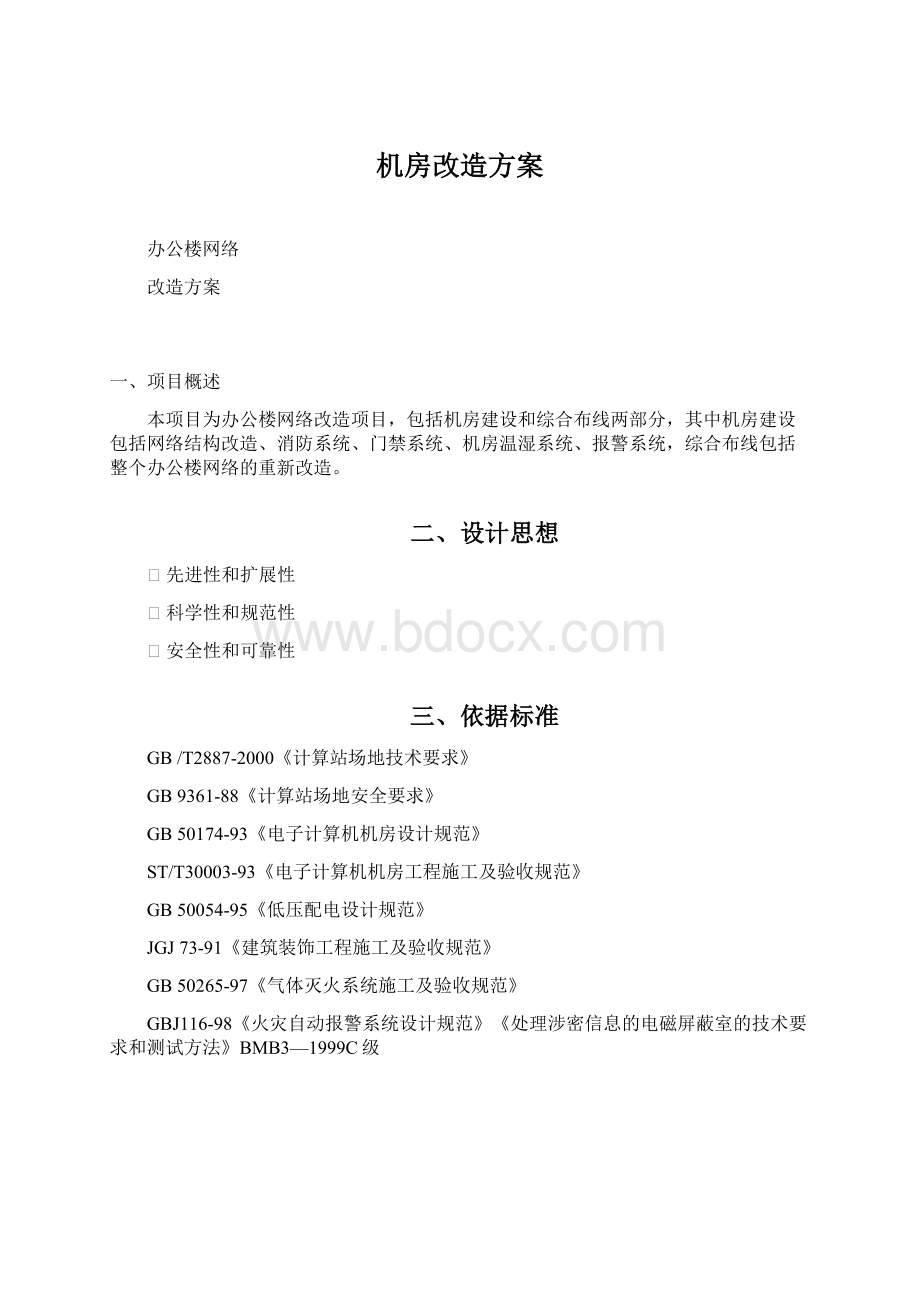 机房改造方案Word文件下载.docx