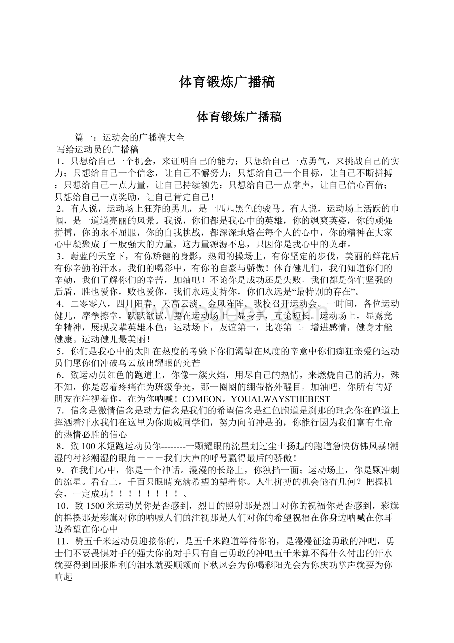 体育锻炼广播稿Word格式文档下载.docx