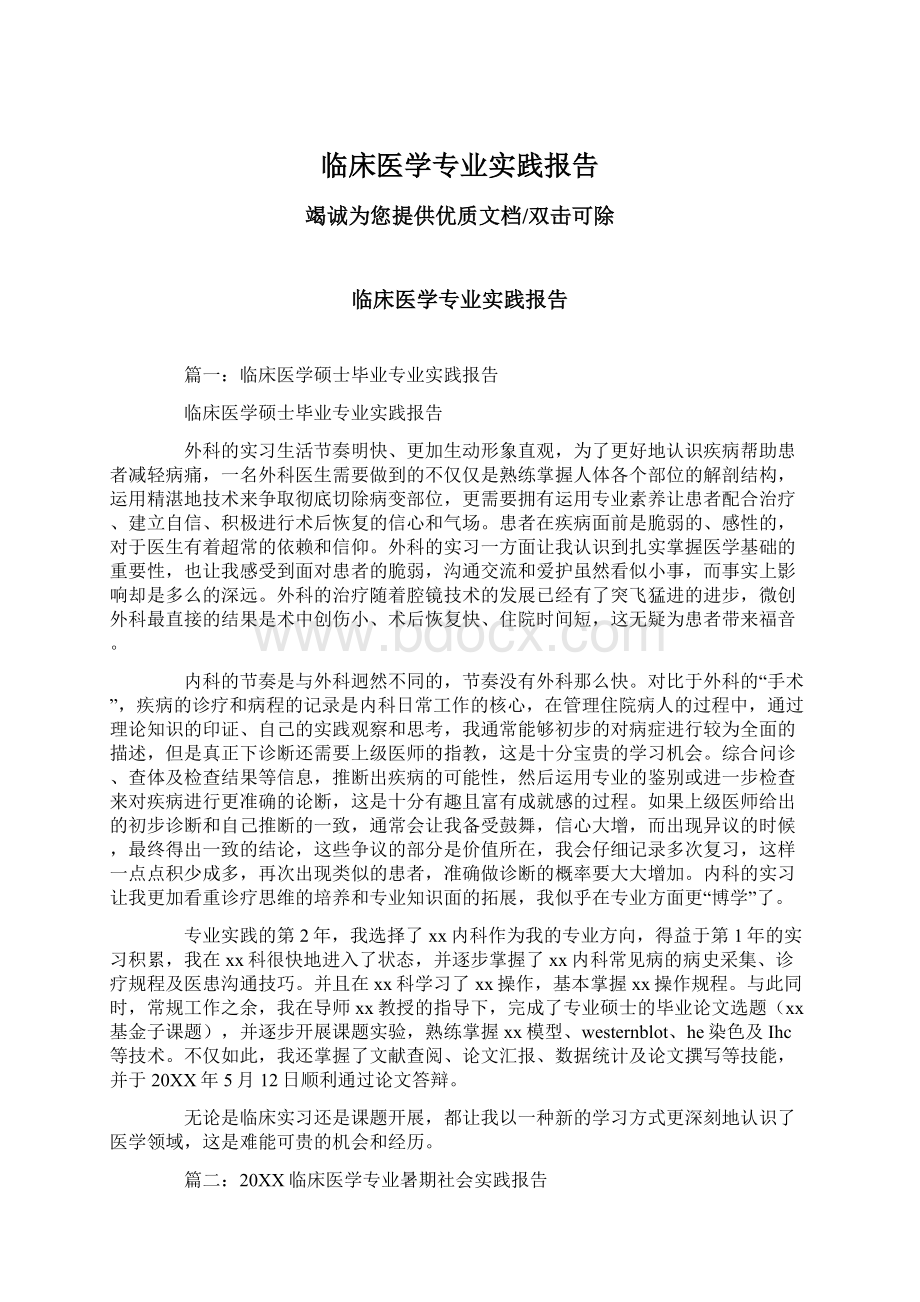 临床医学专业实践报告Word格式文档下载.docx_第1页