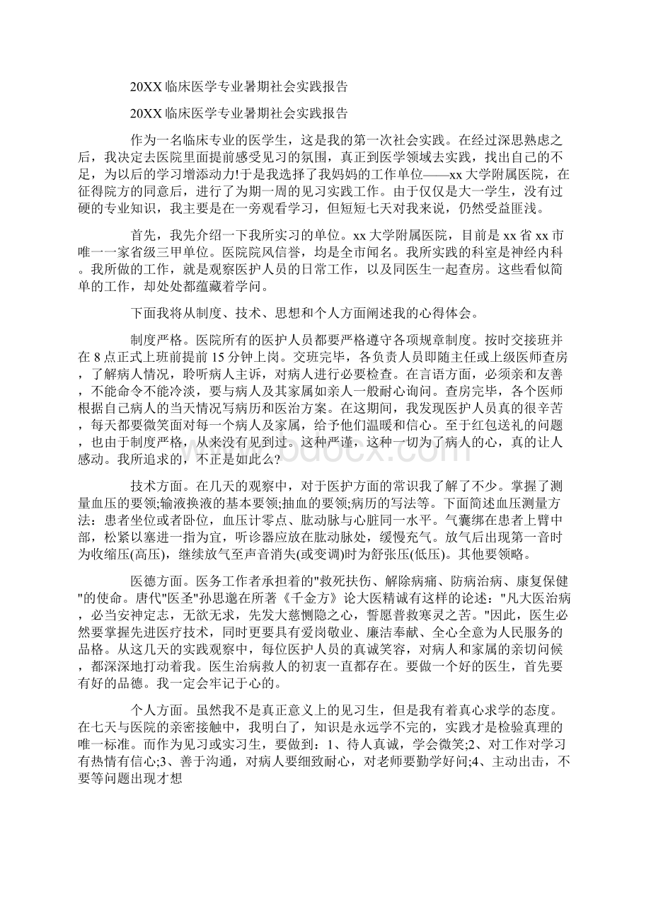 临床医学专业实践报告Word格式文档下载.docx_第2页