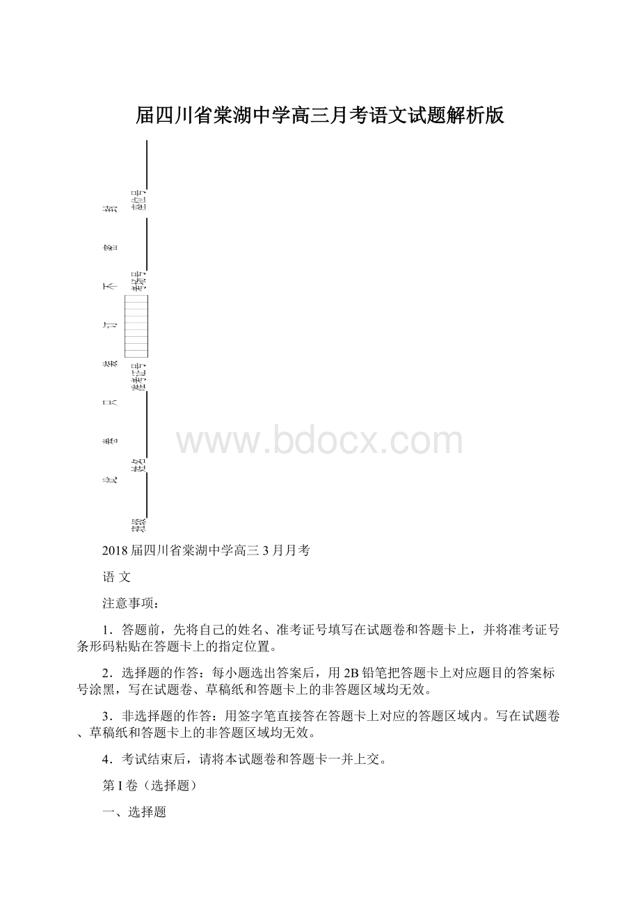 届四川省棠湖中学高三月考语文试题解析版Word文档下载推荐.docx