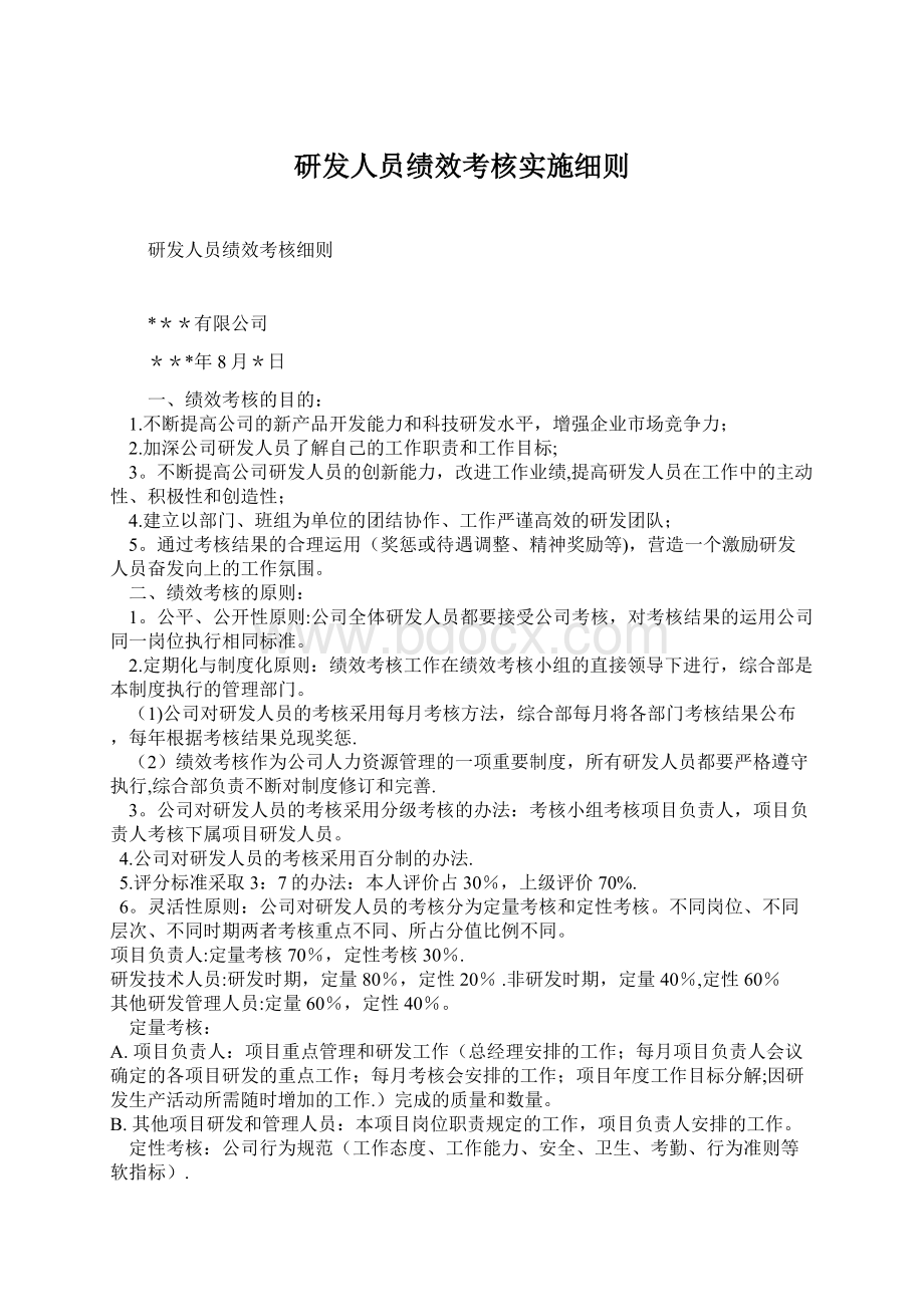 研发人员绩效考核实施细则.docx