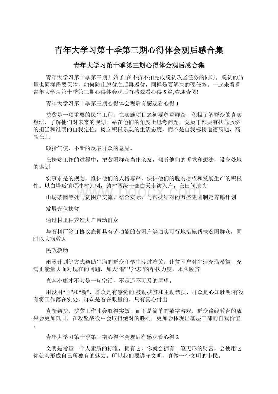 青年大学习第十季第三期心得体会观后感合集.docx_第1页