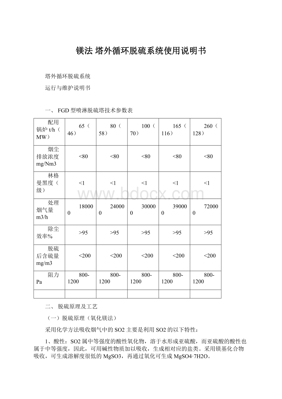 镁法 塔外循环脱硫系统使用说明书.docx