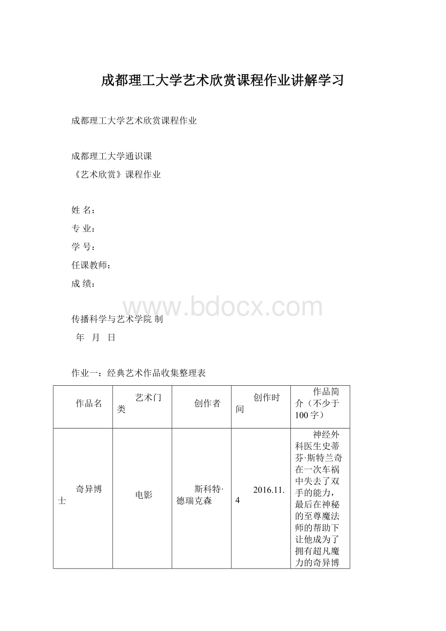 成都理工大学艺术欣赏课程作业讲解学习Word下载.docx