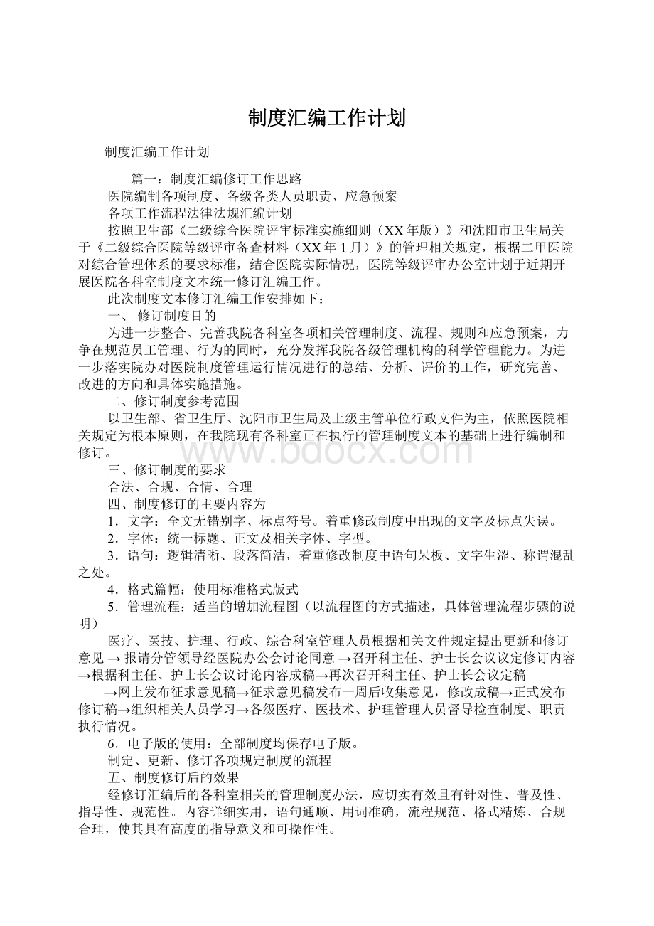 制度汇编工作计划Word文档格式.docx