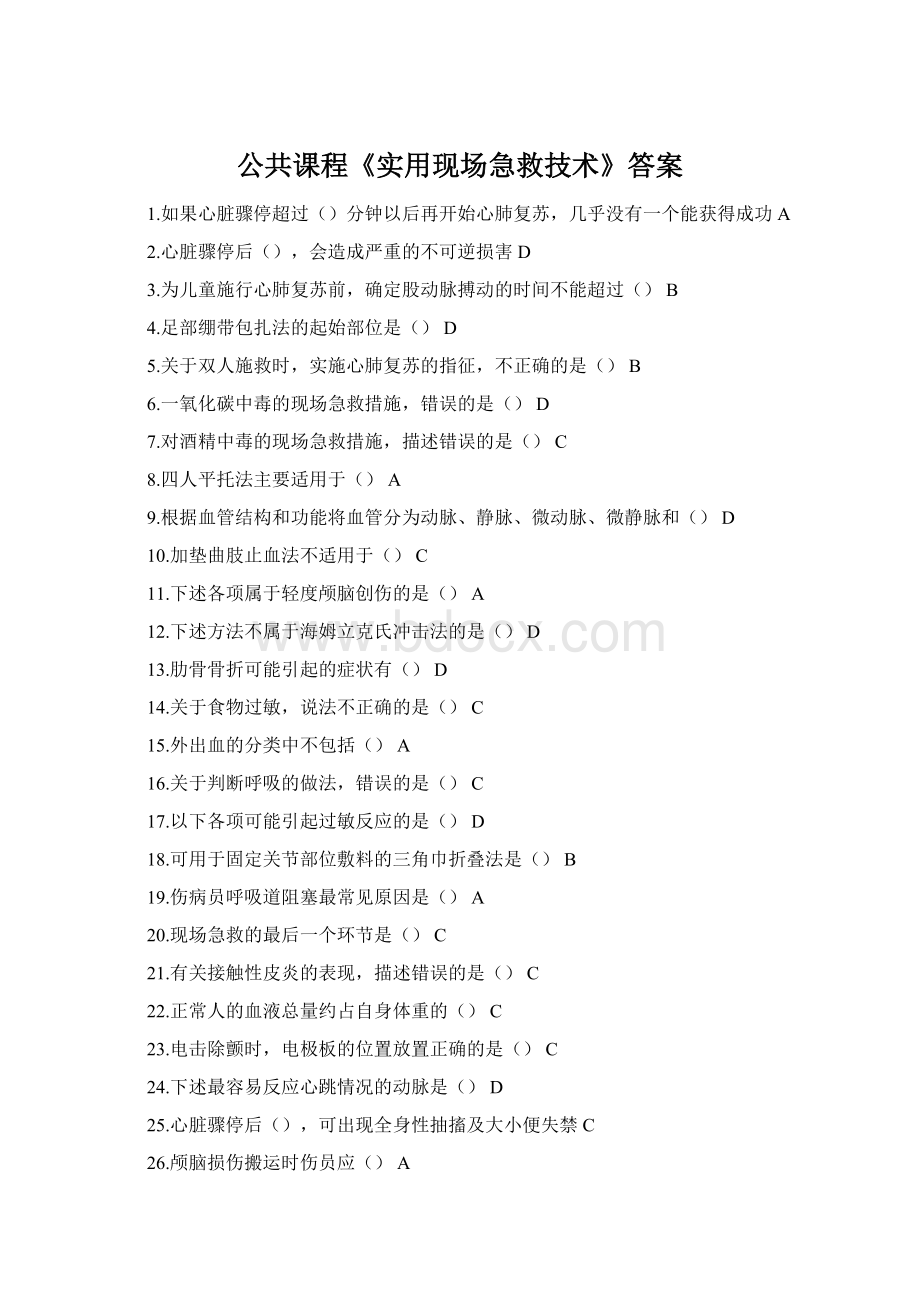 公共课程《实用现场急救技术》答案.docx