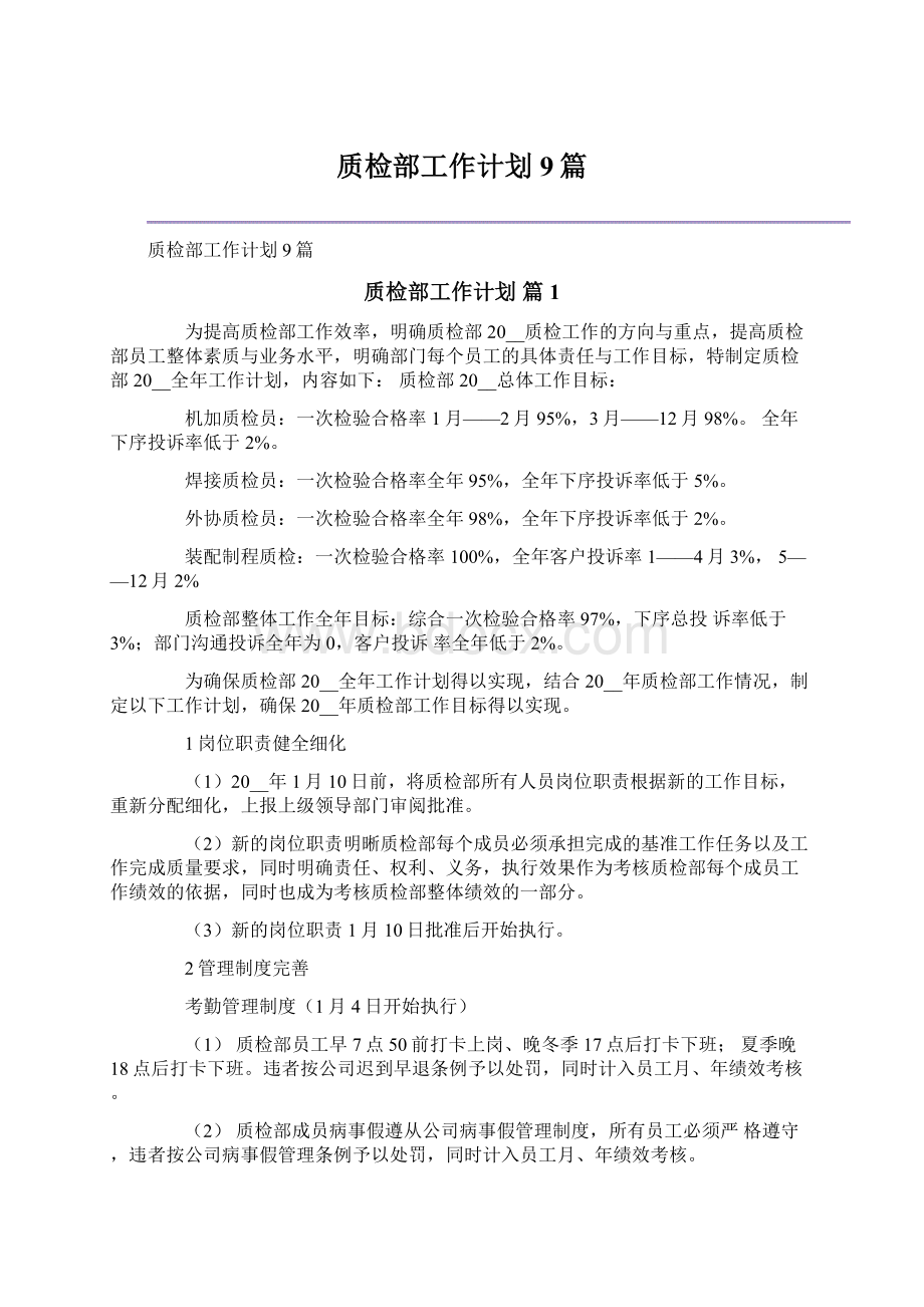 质检部工作计划9篇Word文档下载推荐.docx