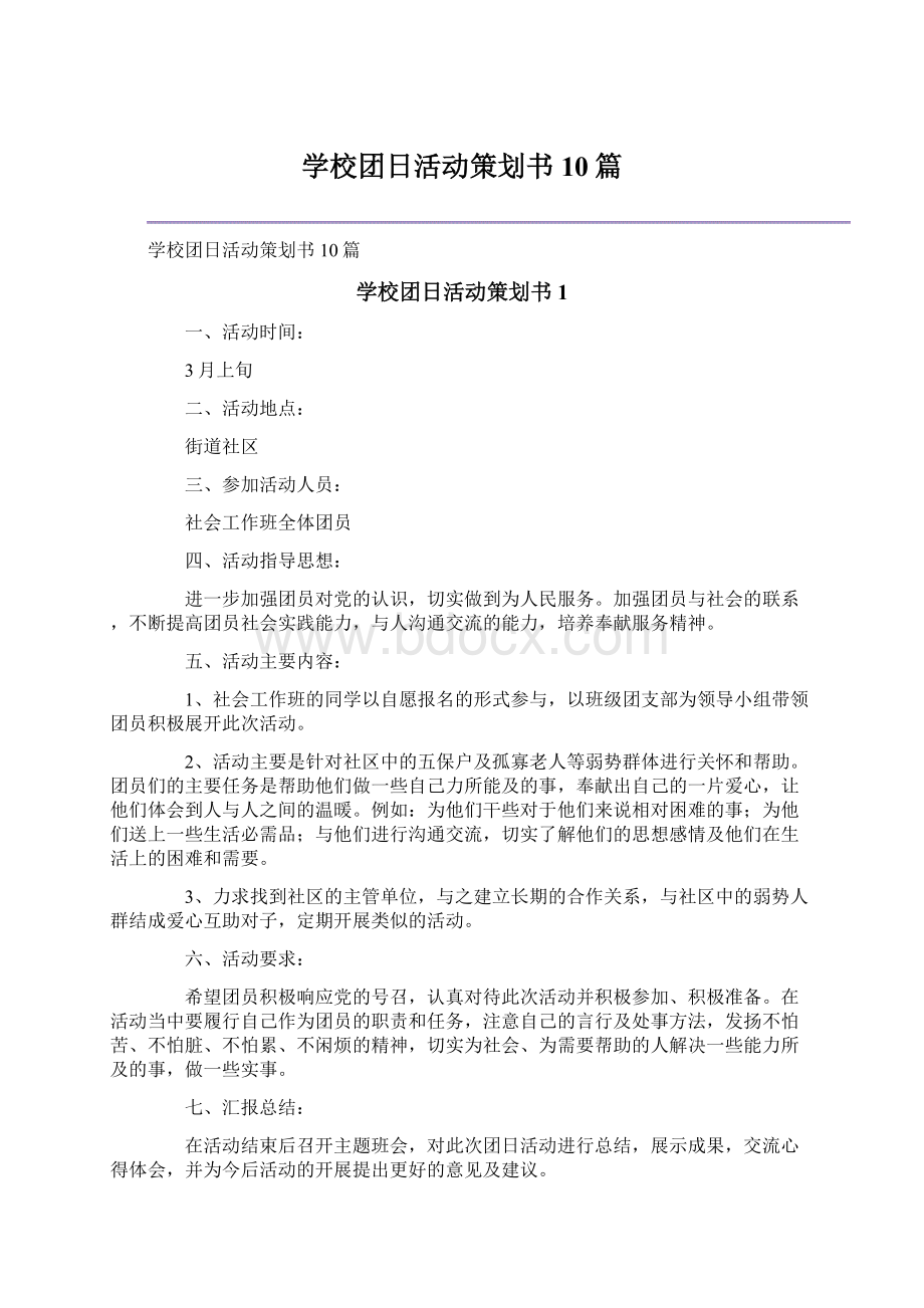 学校团日活动策划书10篇Word格式.docx_第1页