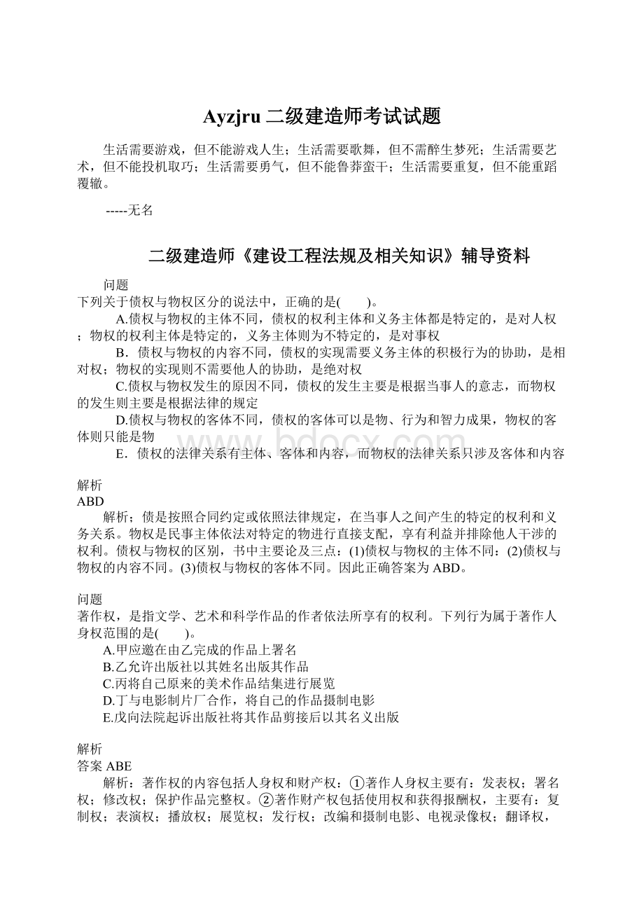 Ayzjru二级建造师考试试题Word文档下载推荐.docx