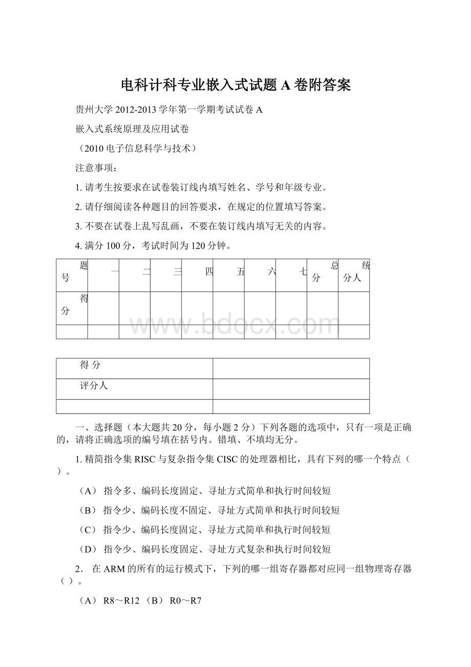 电科计科专业嵌入式试题A卷附答案Word格式.docx_第1页