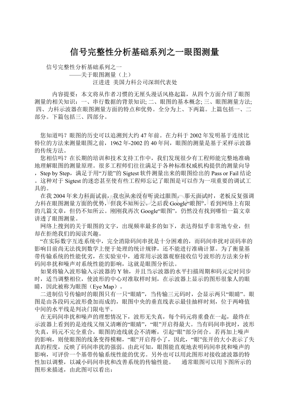 信号完整性分析基础系列之一眼图测量文档格式.docx_第1页