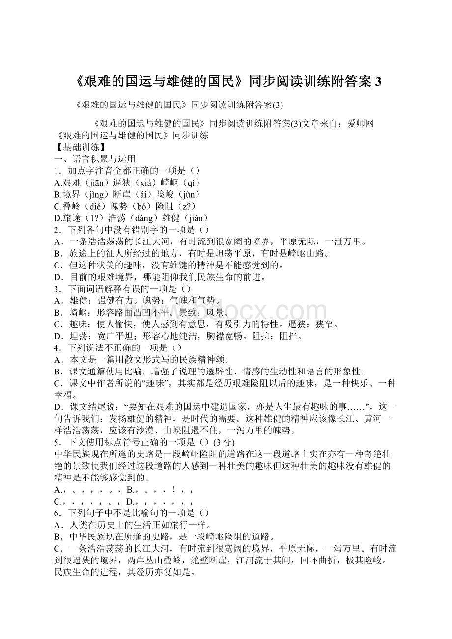 《艰难的国运与雄健的国民》同步阅读训练附答案3Word文档格式.docx