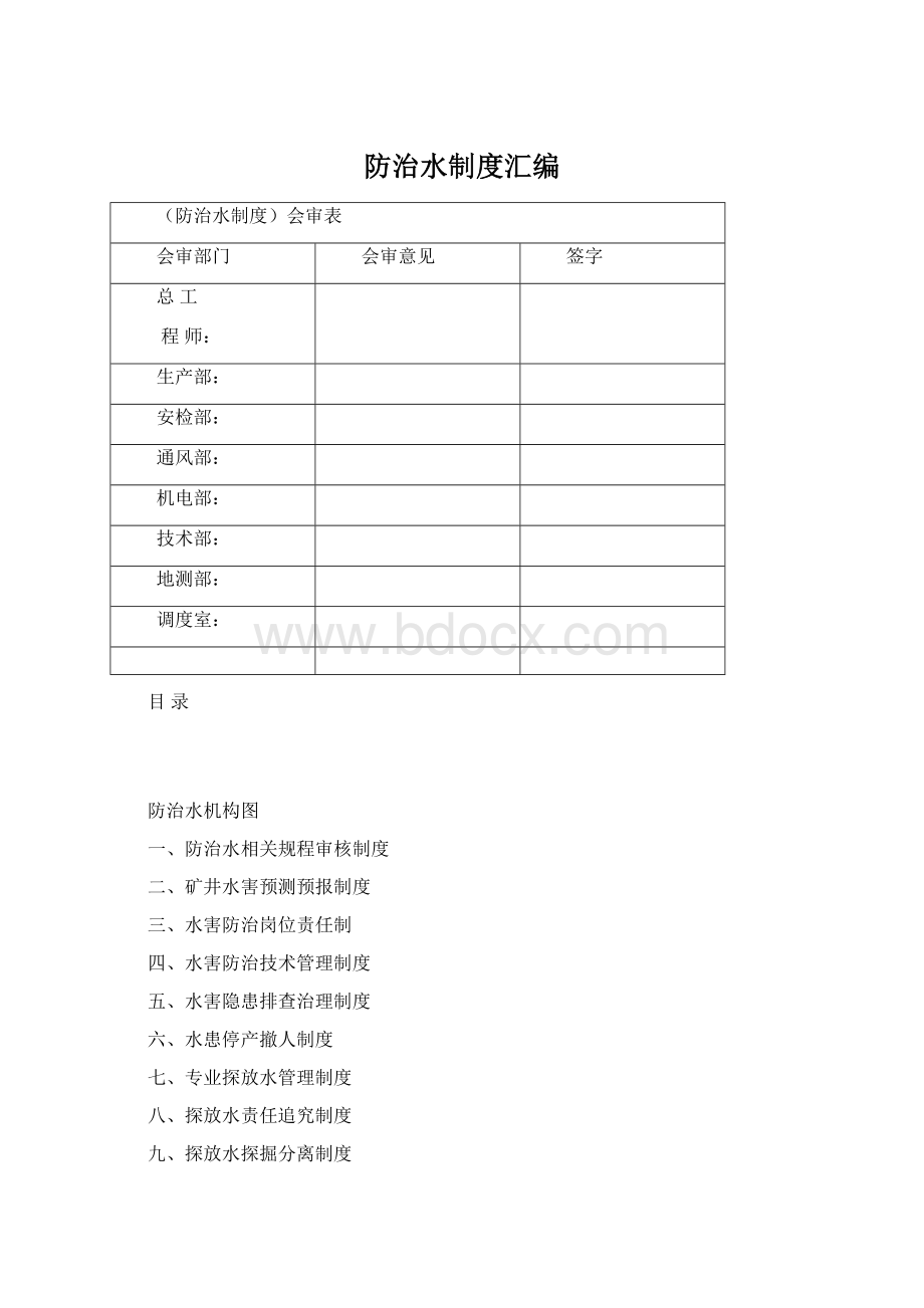 防治水制度汇编Word格式文档下载.docx_第1页