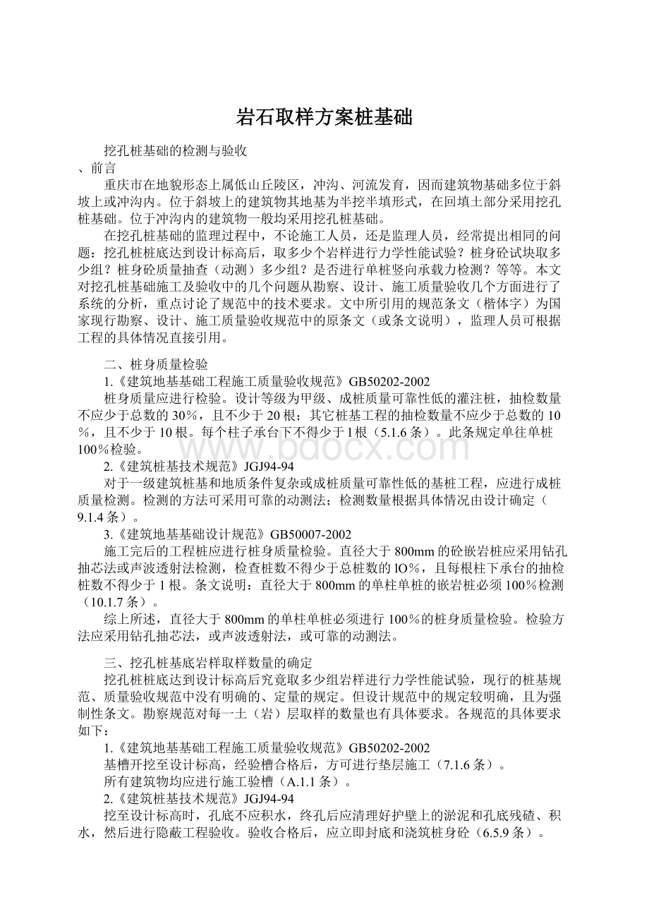 岩石取样方案桩基础Word格式文档下载.docx_第1页