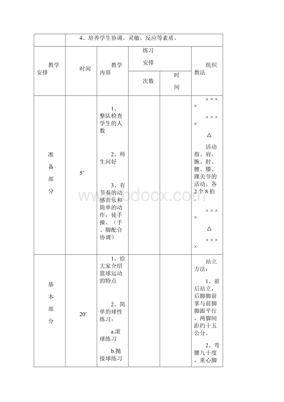 幼儿篮球教案大班Word格式.docx_第2页