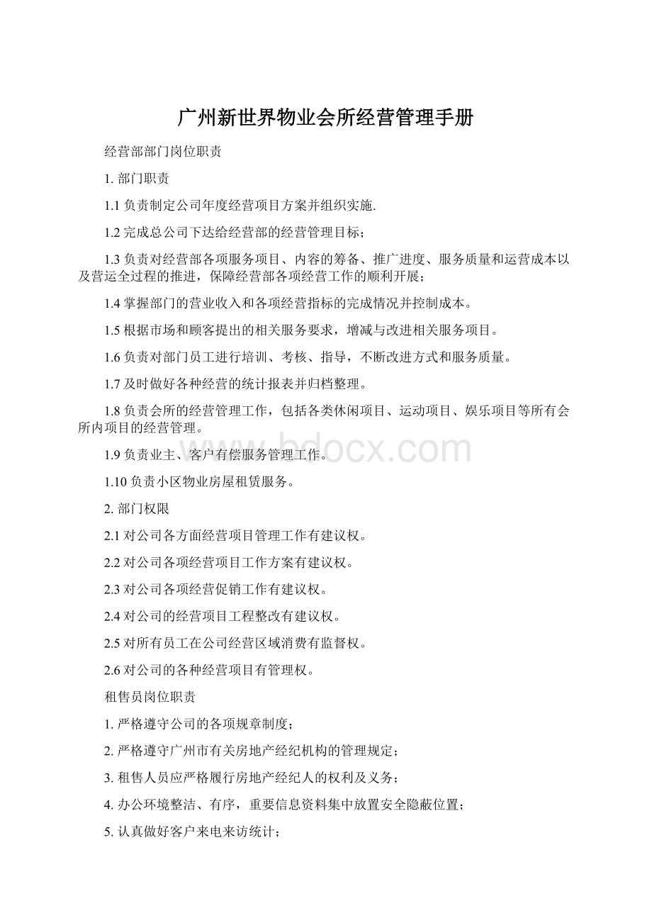 广州新世界物业会所经营管理手册Word文档格式.docx