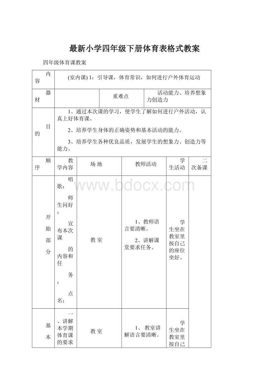 最新小学四年级下册体育表格式教案Word文档格式.docx