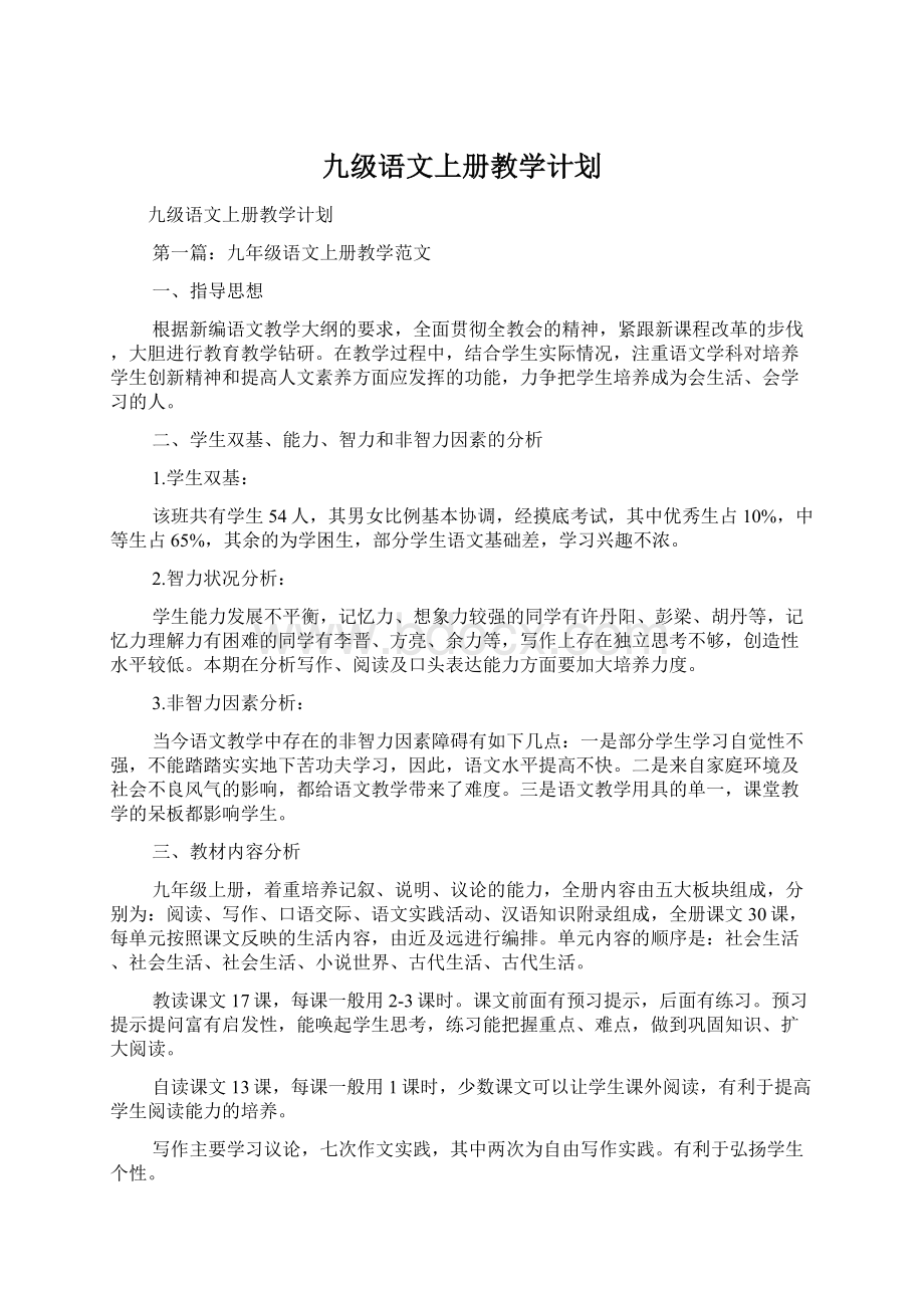 九级语文上册教学计划.docx_第1页