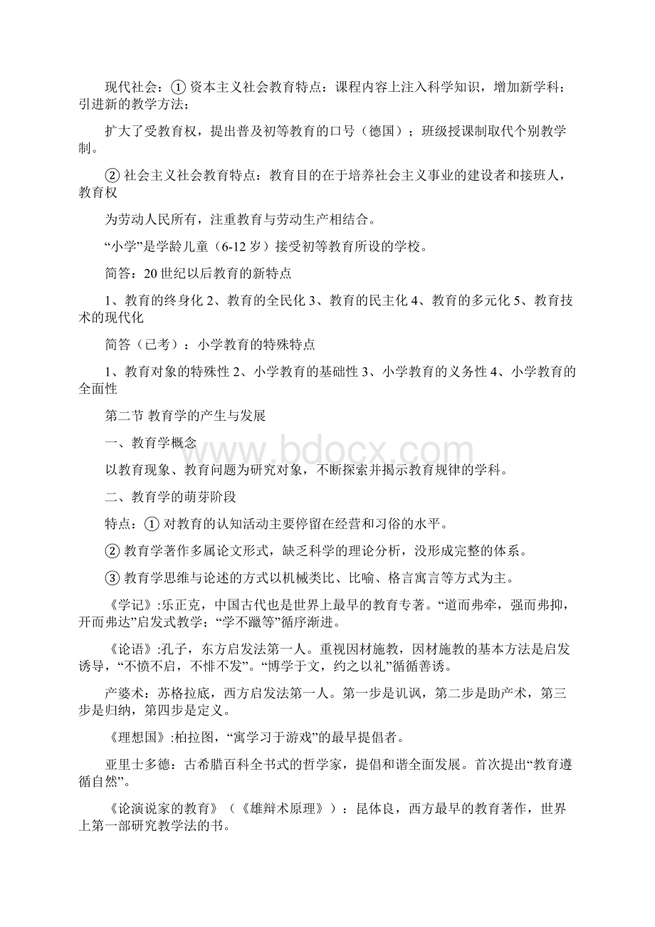 小学教师资格证考试整理背诵版综合素质+教育教学知识与能力.docx_第3页