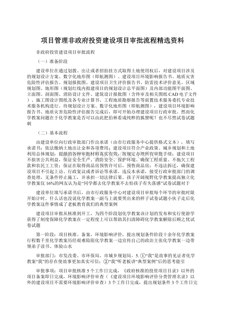 项目管理非政府投资建设项目审批流程精选资料.docx