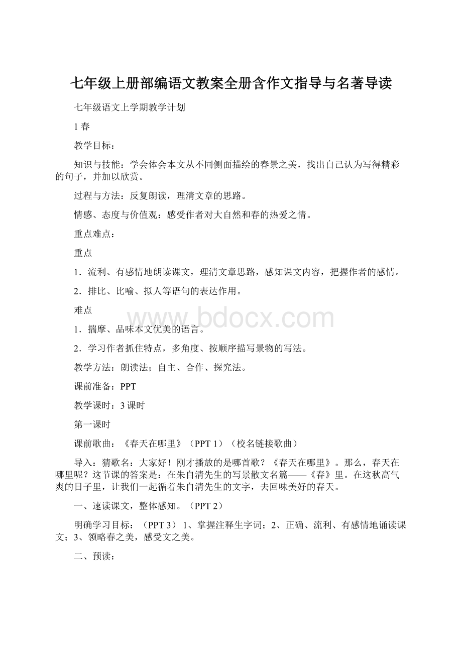 七年级上册部编语文教案全册含作文指导与名著导读.docx_第1页