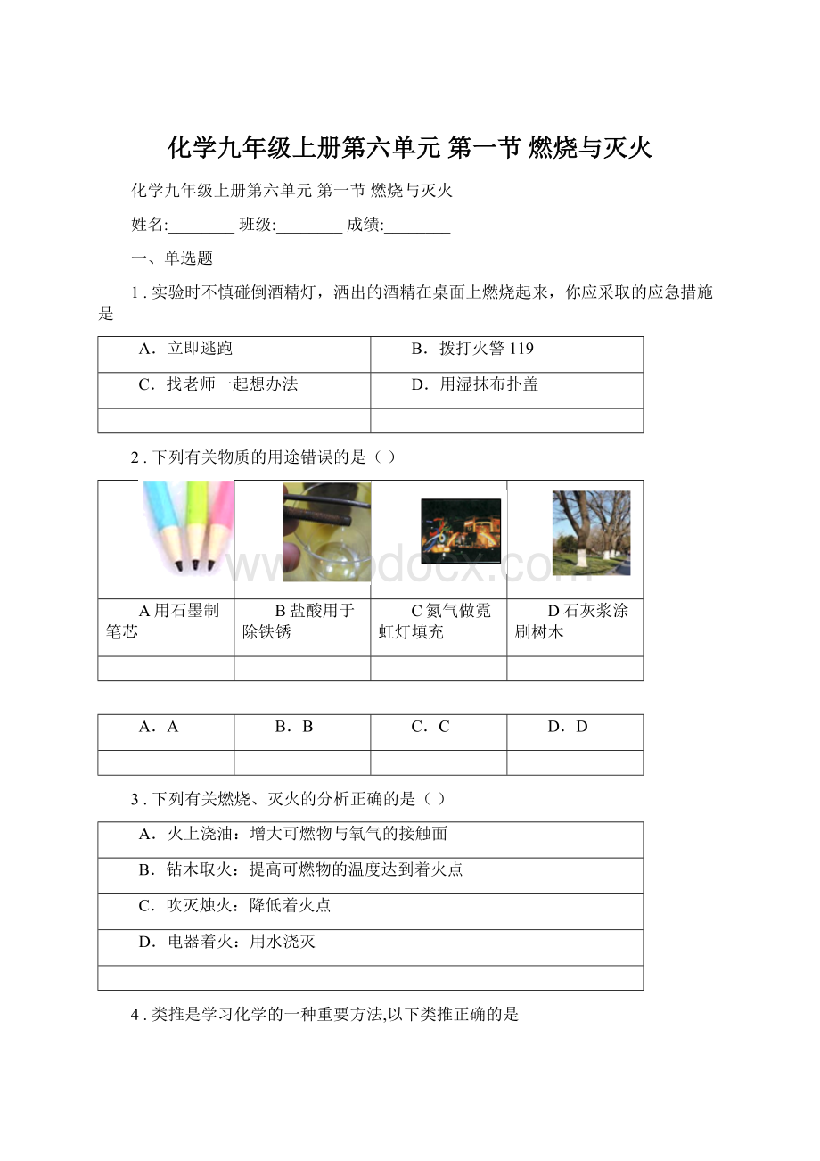 化学九年级上册第六单元 第一节 燃烧与灭火.docx_第1页